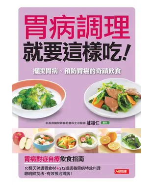 書封 胃病調理就要這樣吃