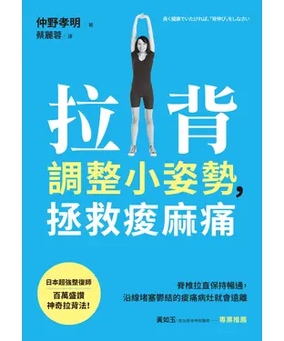 書封 拉背調整小姿勢，拯救痠麻痛