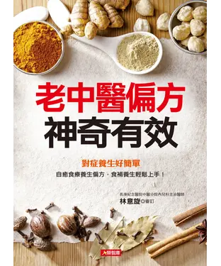書封 老中醫偏方神奇有效