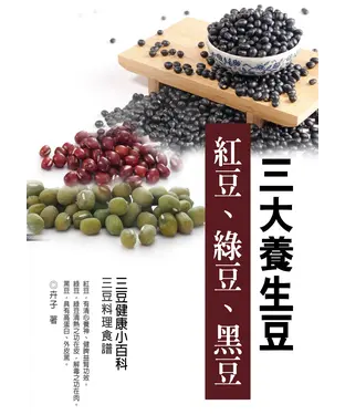 書封 三大養生豆：紅豆、綠豆、黑豆