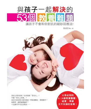 書封 與孩子一起解決的53個教養難題：讓孩子不會和你對抗的絕妙回應法！