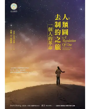 書封 人類圖去制約之旅：一個人的革命