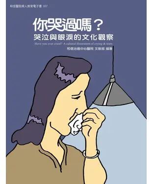 書封 你哭過嗎？：哭泣與眼淚的文化觀察