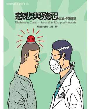 書封 慈悲與殘忍：告別人間的困境
