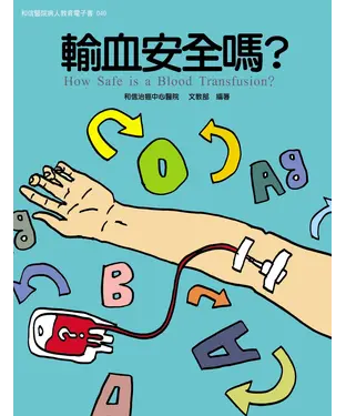 書封 輸血安全嗎？