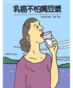 書封 乳癌不怕喝豆漿